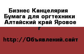 Бизнес Канцелярия - Бумага для оргтехники. Алтайский край,Яровое г.